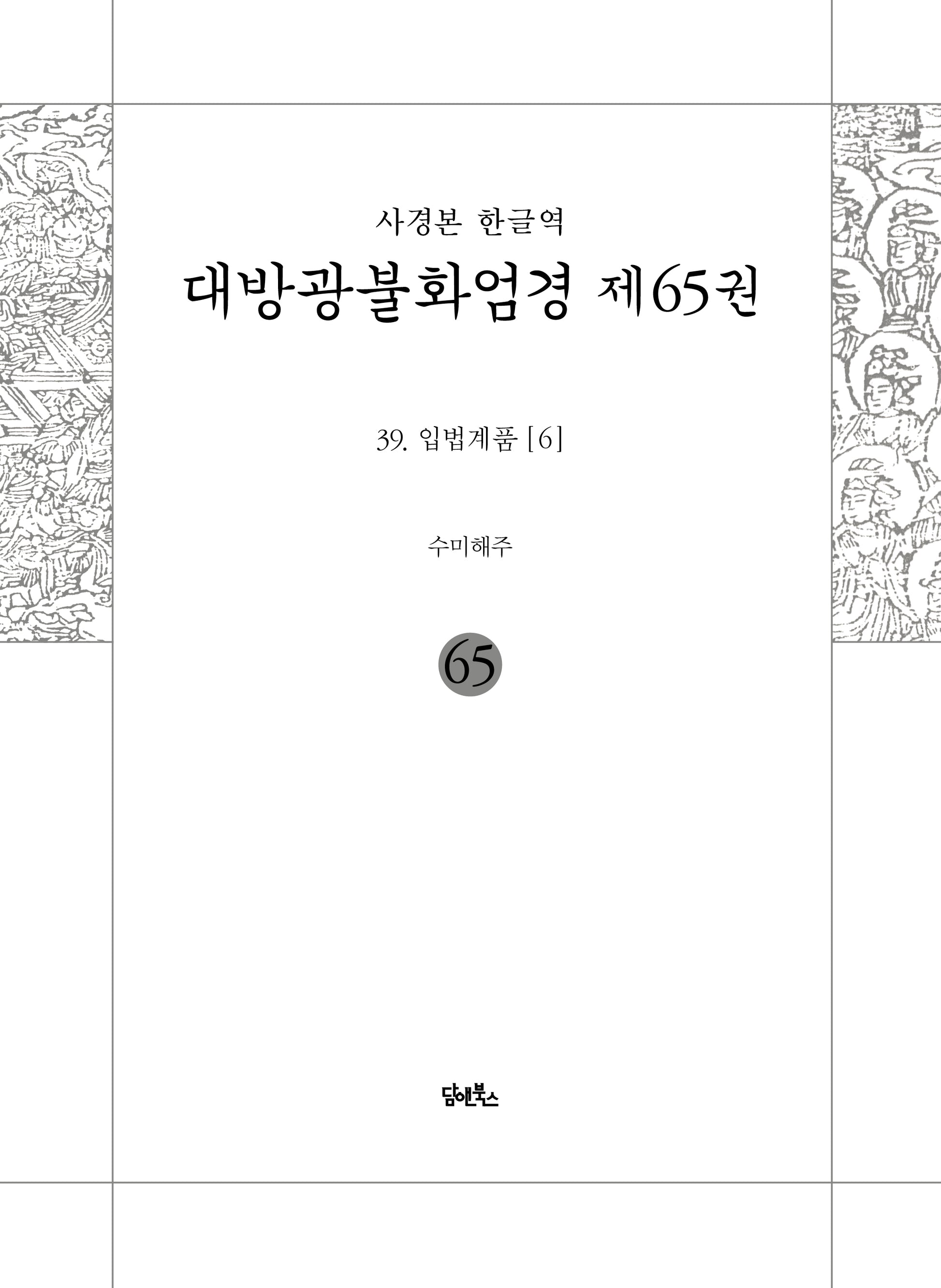 사경본 한글역 대방광불화엄경 65