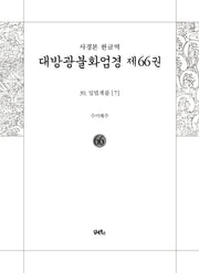 사경본 한글역 대방광불화엄경 66: 39 입법계품(7)