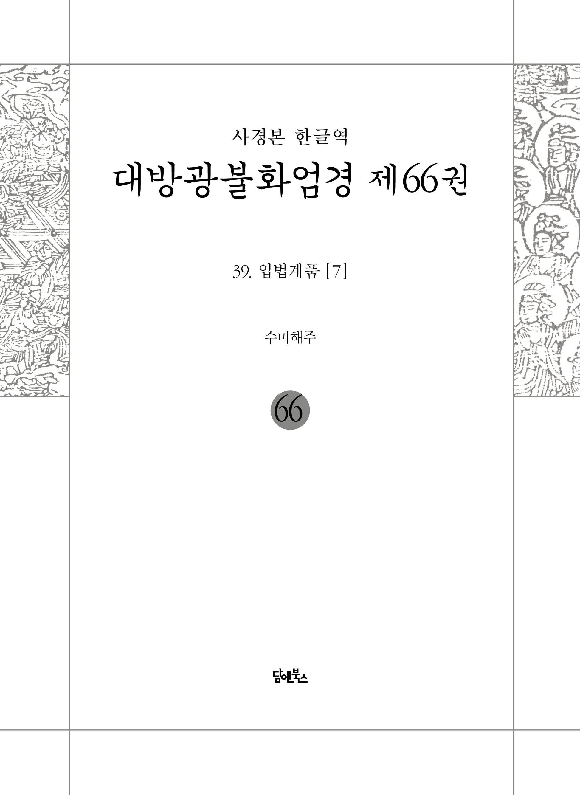 사경본 한글역 대방광불화엄경 66: 39 입법계품(7)