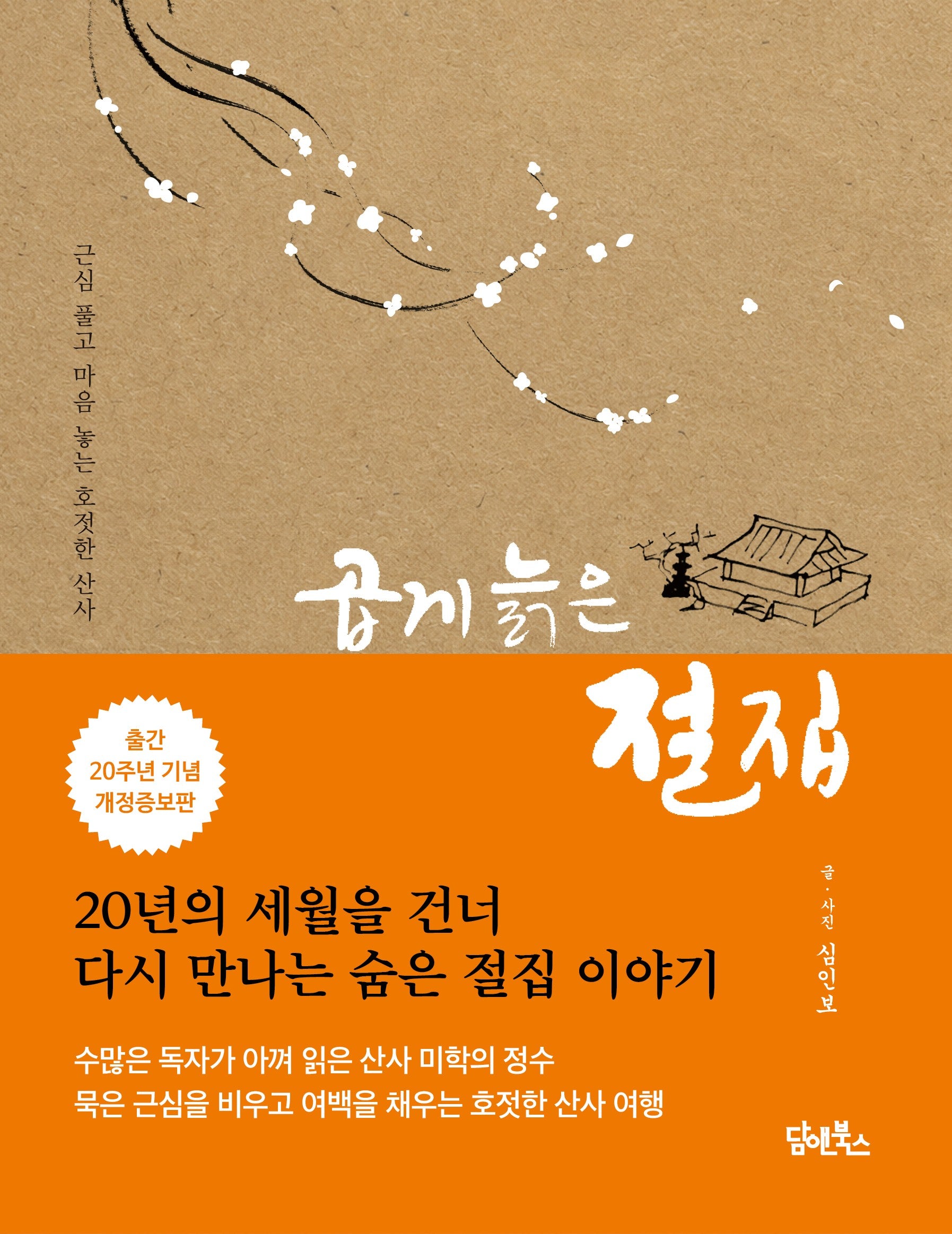 곱게 늙은 절집(개정증보판)