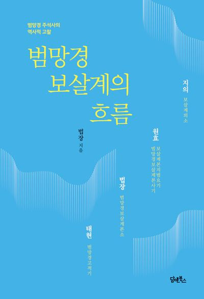 범망경 보살계의 흐름