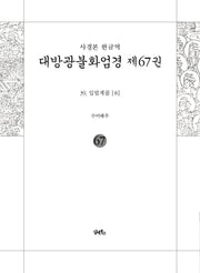 사경본 한글역 대방광불화엄경 67: 39 입법계품(8)