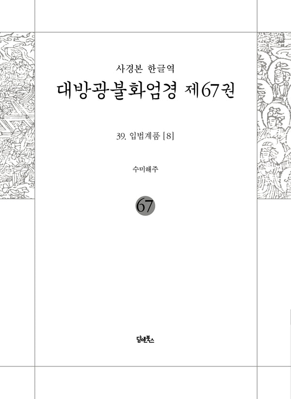 사경본 한글역 대방광불화엄경 67: 39 입법계품(8)