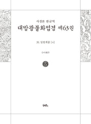 사경본 한글역 대방광불화엄경 63: 39 입법계품(4)(반양장)