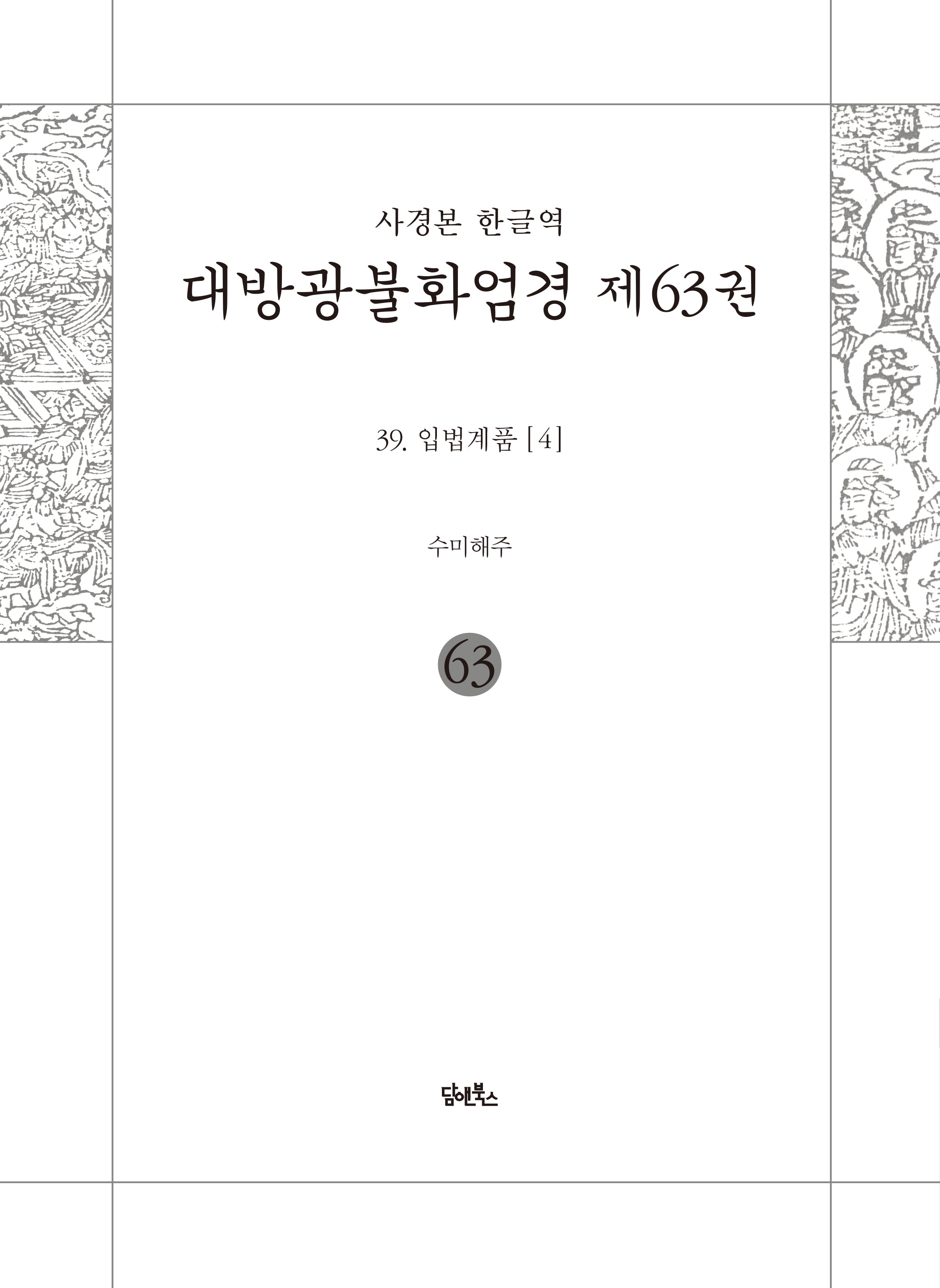 사경본 한글역 대방광불화엄경 63: 39 입법계품(4)(반양장)