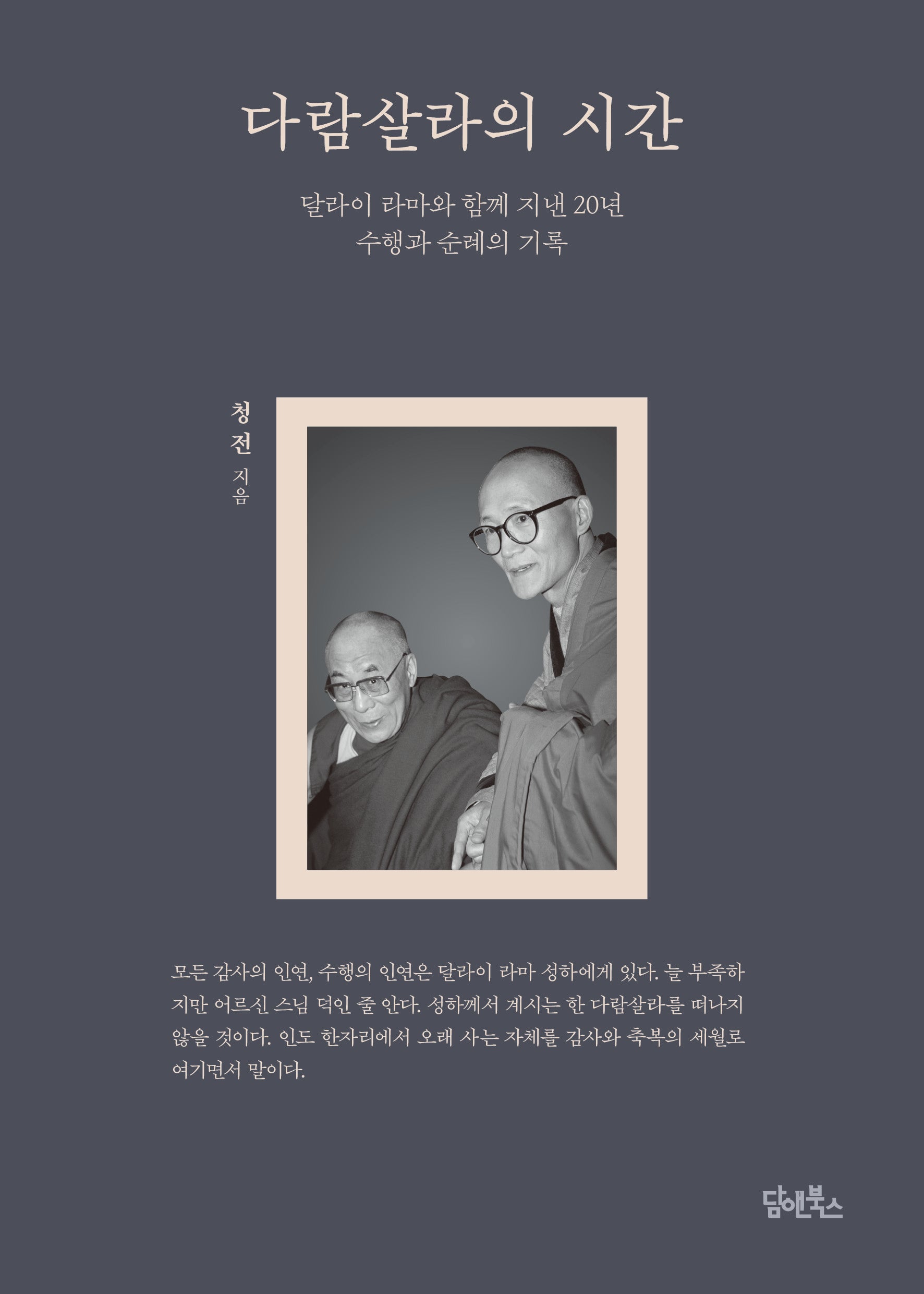 다람살라의 시간