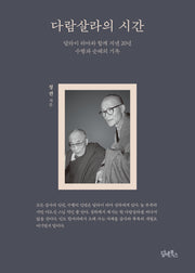 다람살라의 시간