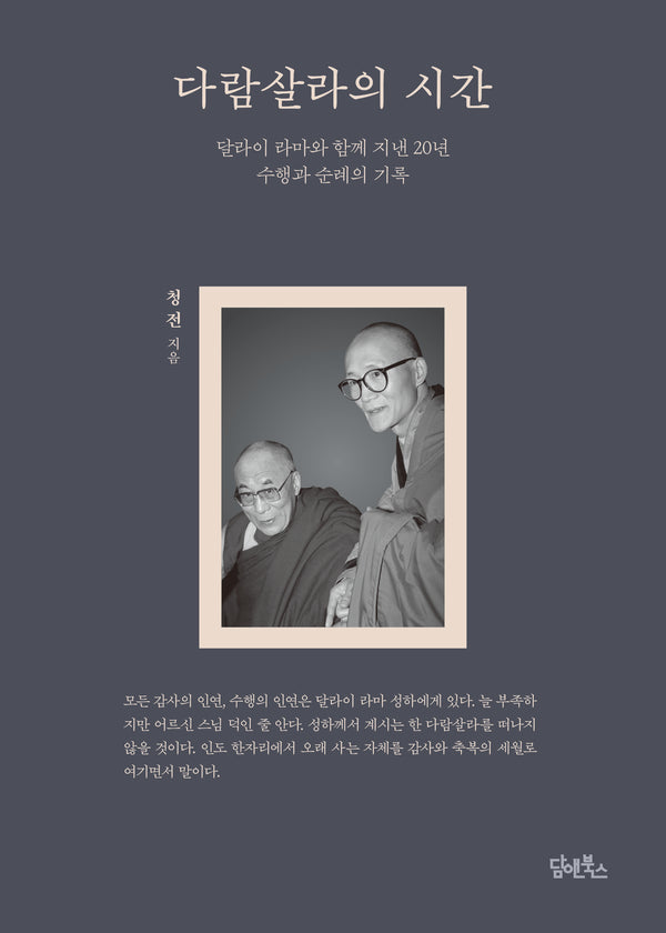 다람살라의 시간