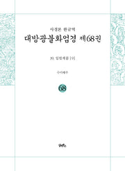 사경본 한글역 대방광불화엄경 68: 입법계품(9)