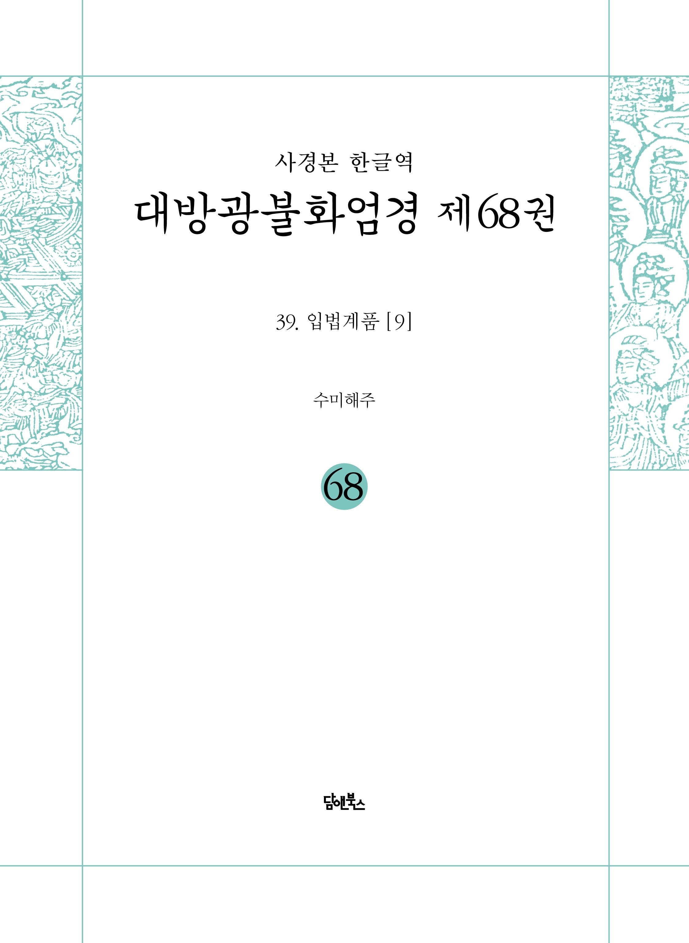 사경본 한글역 대방광불화엄경 68: 입법계품(9)