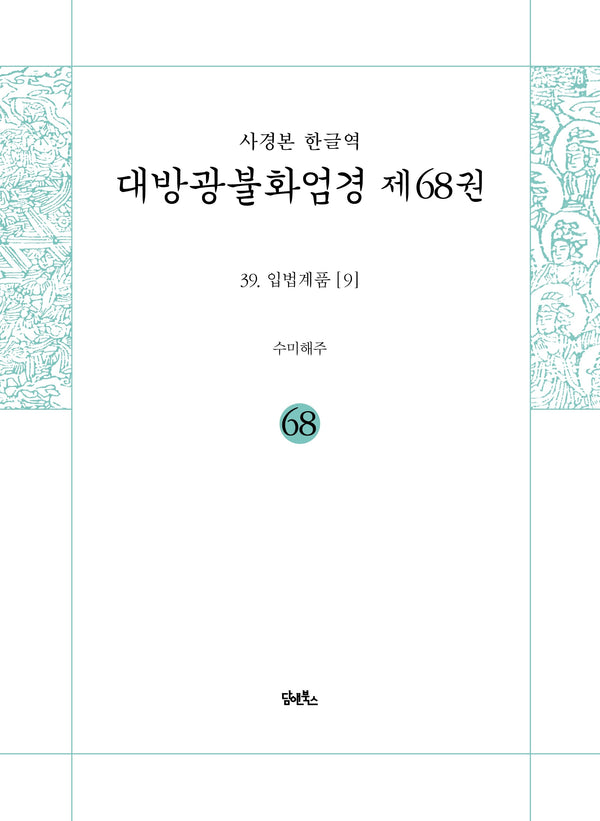 사경본 한글역 대방광불화엄경 68: 입법계품(9)
