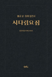 시다림요집