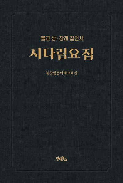 시다림요집