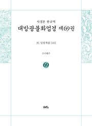 사경본 한글역 대방광불화엄경 제69권