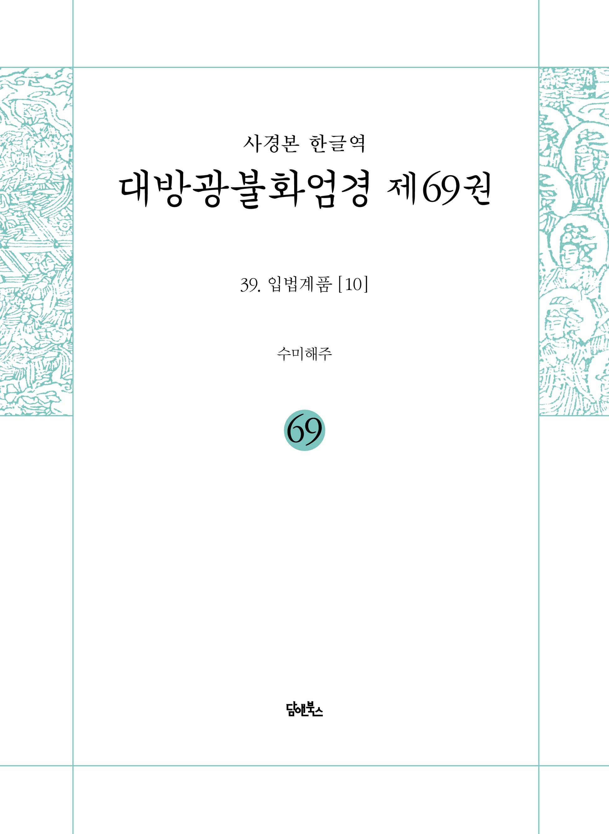 사경본 한글역 대방광불화엄경 제69권