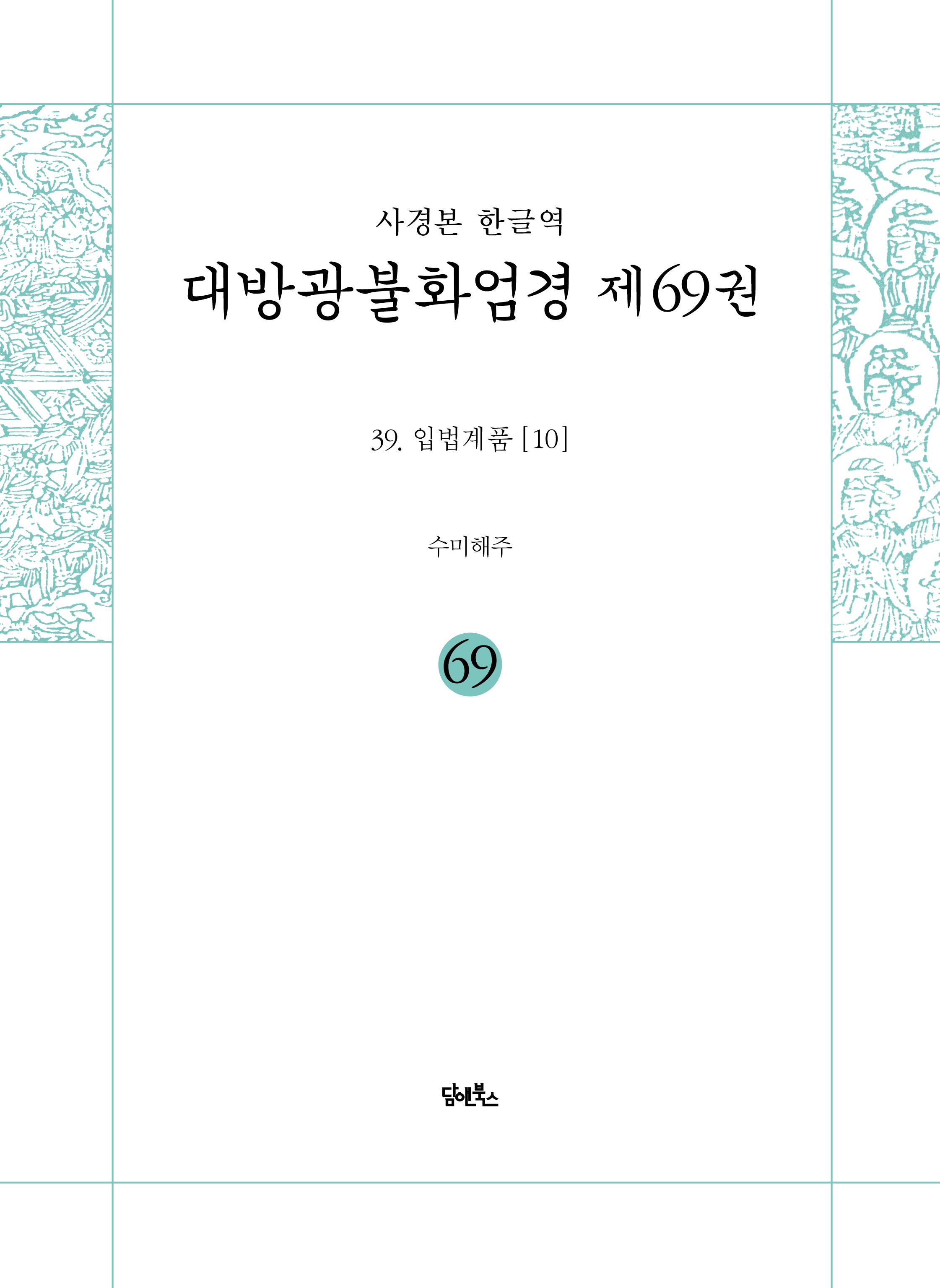 사경본 한글역 대방광불화엄경 제69권