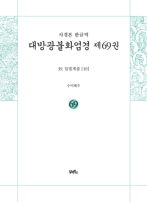 사경본 한글역 대방광불화엄경 제69권