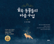 숲속 동물들의 마음 수업(양장본 Hardcover)