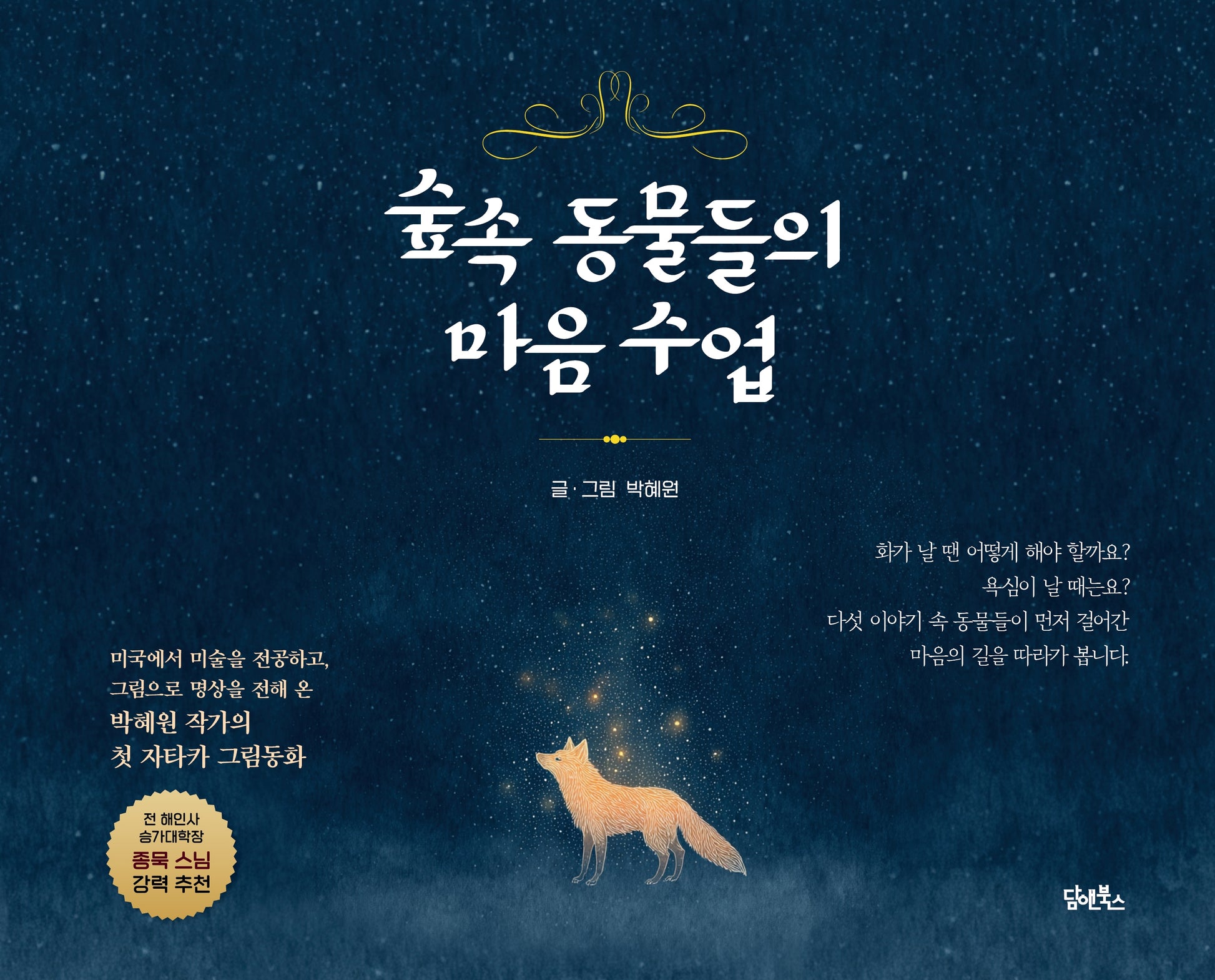 숲속 동물들의 마음 수업(양장본 Hardcover)