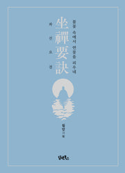 좌선요결