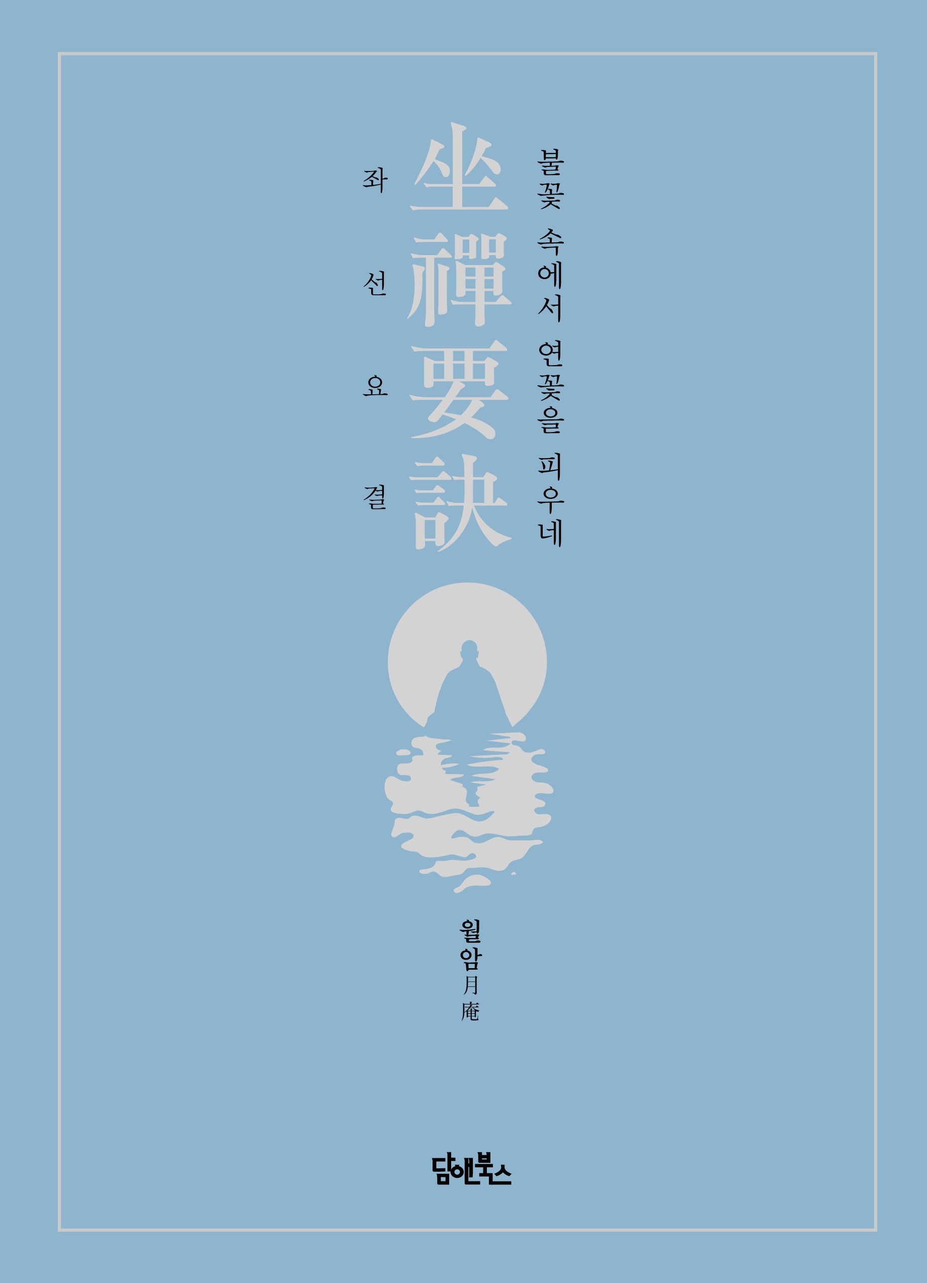좌선요결