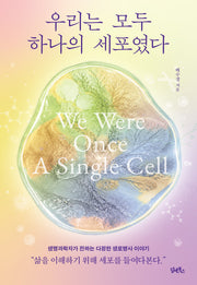 우리는 모두 하나의 세포였다