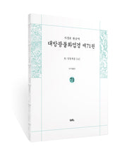 사경본 한글역 대방광불화엄경 71: 39 입법계품(12)