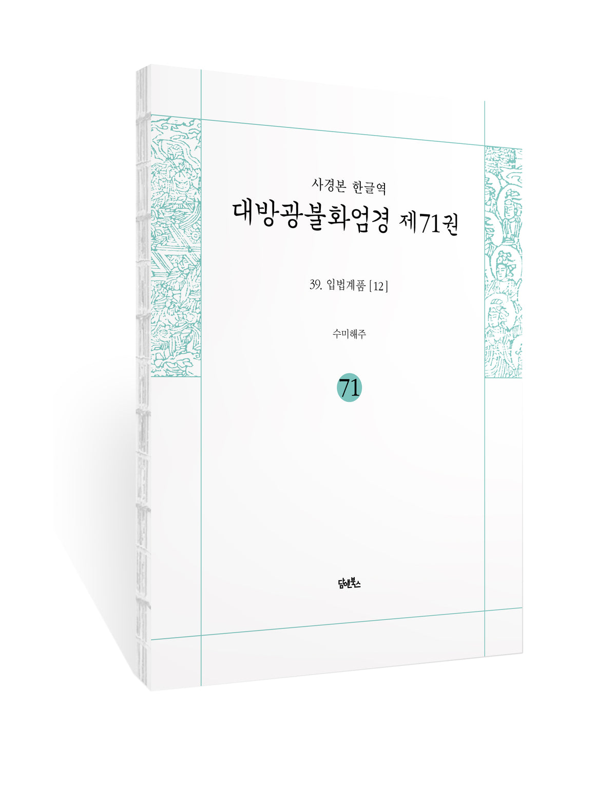 사경본 한글역 대방광불화엄경 71: 39 입법계품(12)