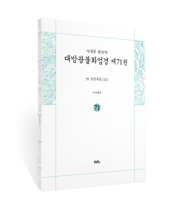 사경본 한글역 대방광불화엄경 71: 39 입법계품(12)