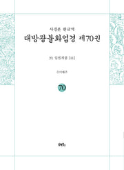 사경본 한글역 대방광불화엄경 70: 39 입법계품(11)