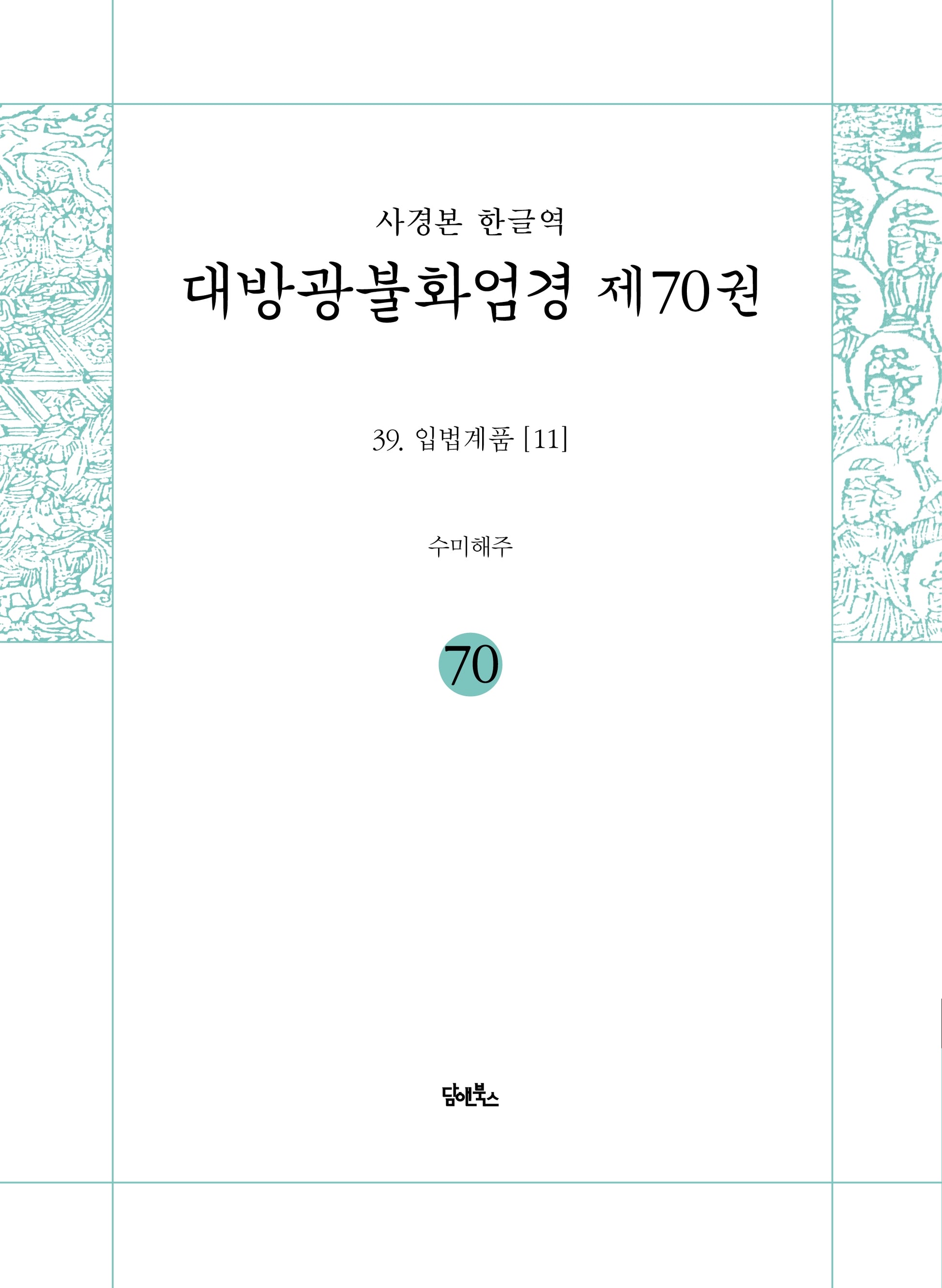 사경본 한글역 대방광불화엄경 70: 39 입법계품(11)
