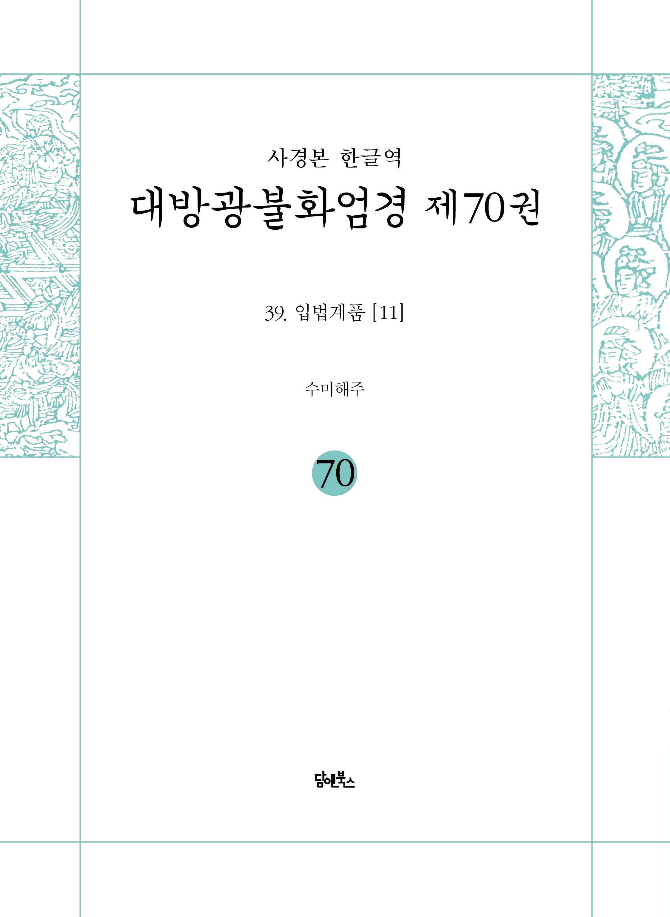 사경본 한글역 대방광불화엄경 70: 39 입법계품(11)