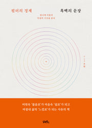 컬러의 경계, 흑백의 문장