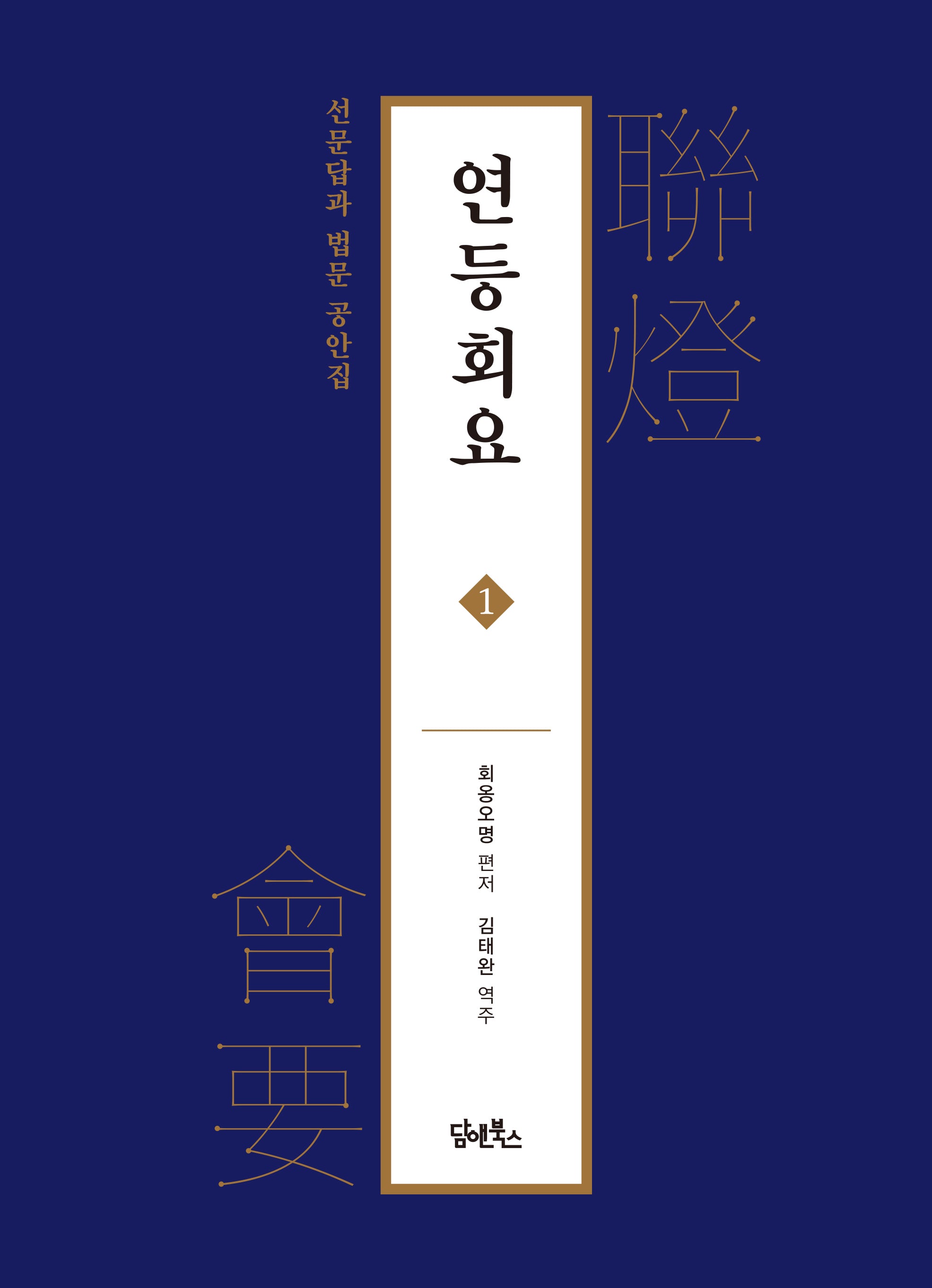 연등회요 1(양장본 Hardcover)