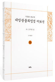 사경본 한글역 대방광불화엄경 36: 26 십지품(3)(노출제본)(반양장)