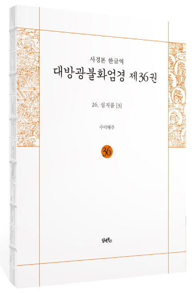 사경본 한글역 대방광불화엄경 36: 26 십지품(3)(노출제본)(반양장)