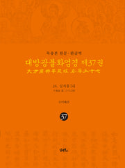 독송본 한문 한글역 대방광불화엄경 37: 26 십지품(4)(양장본 Hardcover)
