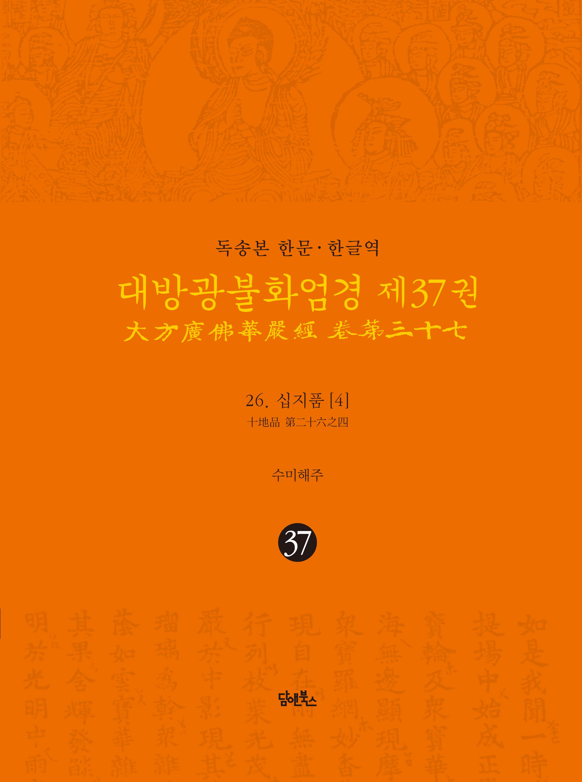 독송본 한문 한글역 대방광불화엄경 37: 26 십지품(4)(양장본 Hardcover)