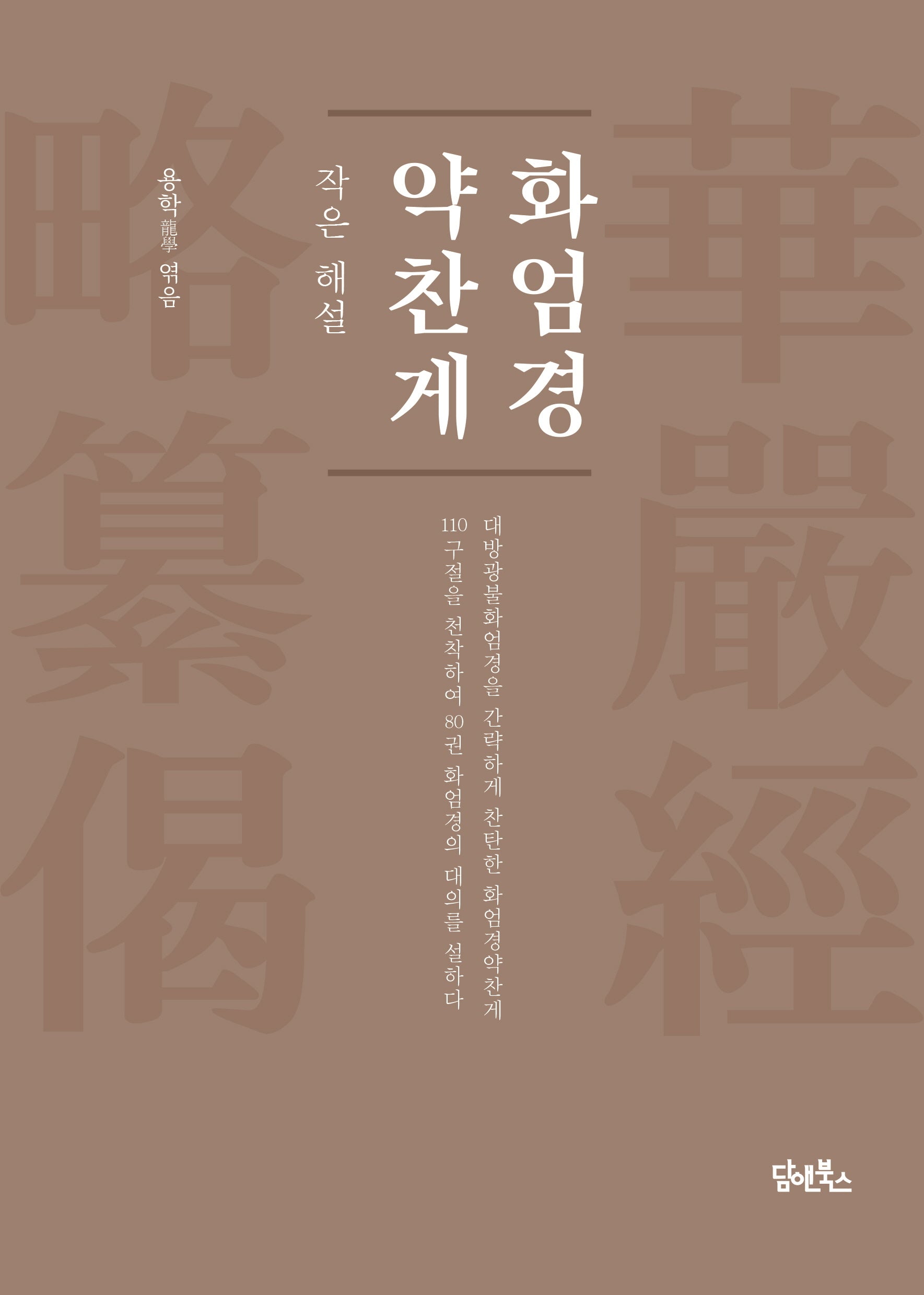 화엄경약찬게: 작은 해설