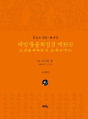 독송본 한문 한글역 대방광불화엄경 39: 26 십지품(6)(양장본 Hardcover)