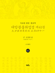 독송본 한문 한글역 대방광불화엄경 41: 27 십정품(2)(양장본 Hardcover)