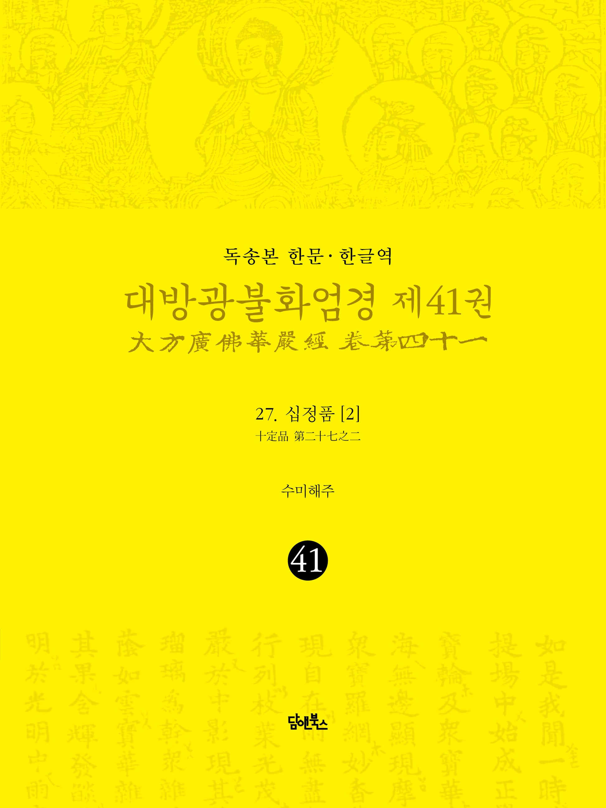 독송본 한문 한글역 대방광불화엄경 41: 27 십정품(2)(양장본 Hardcover)