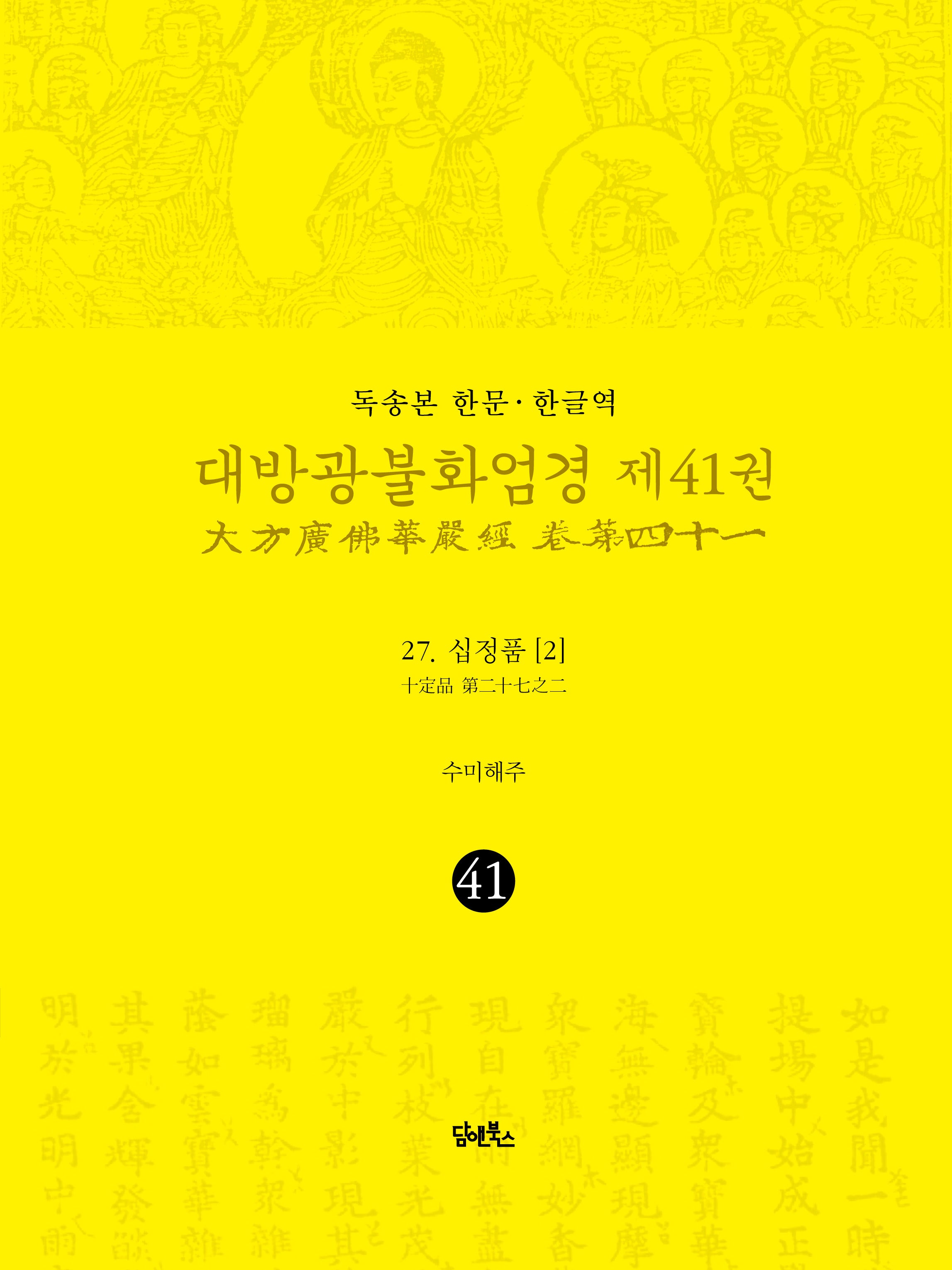 독송본 한문 한글역 대방광불화엄경 41: 27 십정품(2)(양장본 Hardcover)
