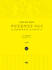 독송본 한문 한글역 대방광불화엄경 42: 27 십정품(3)(양장본 Hardcover)