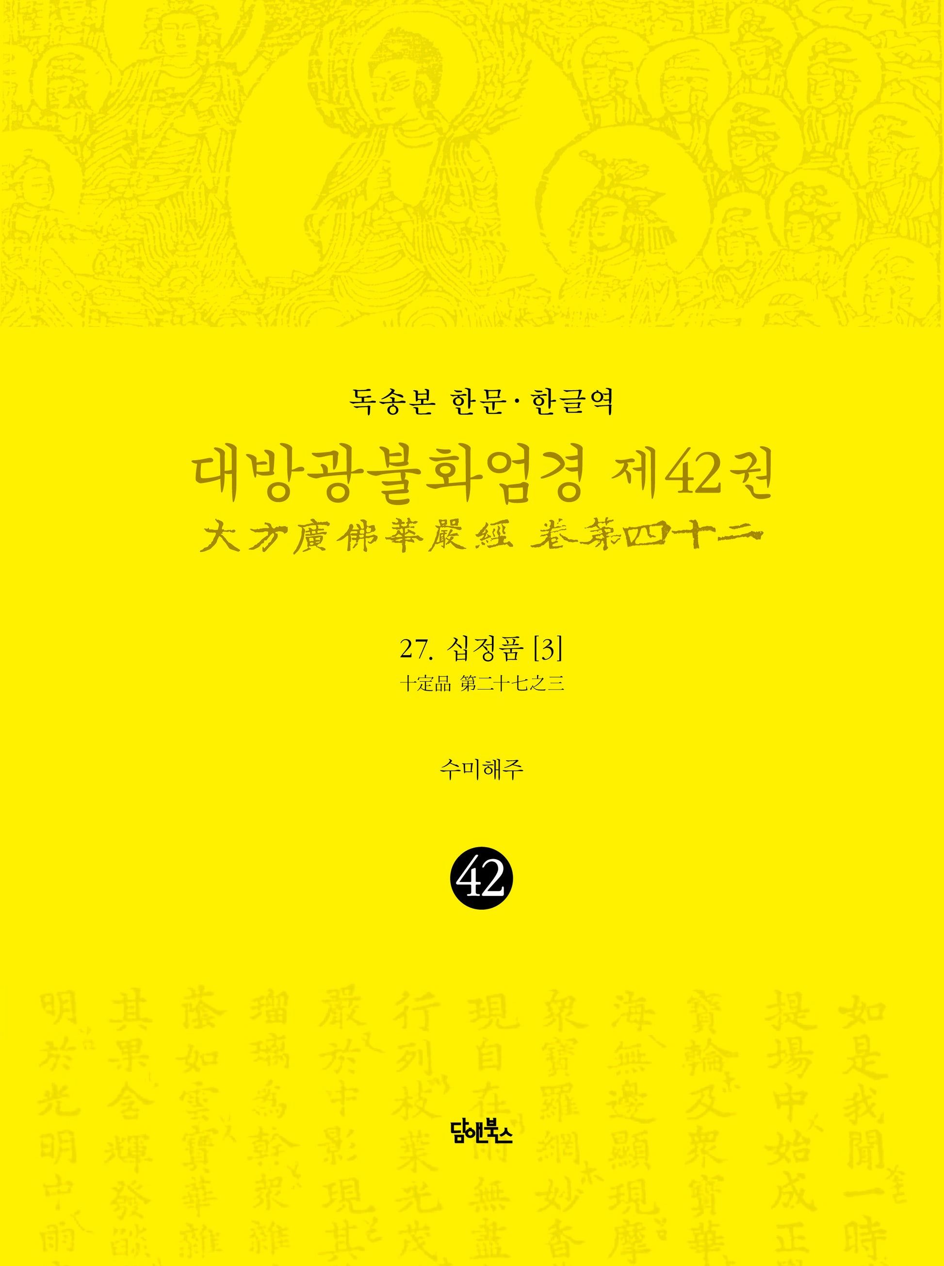 독송본 한문 한글역 대방광불화엄경 42: 27 십정품(3)(양장본 Hardcover)
