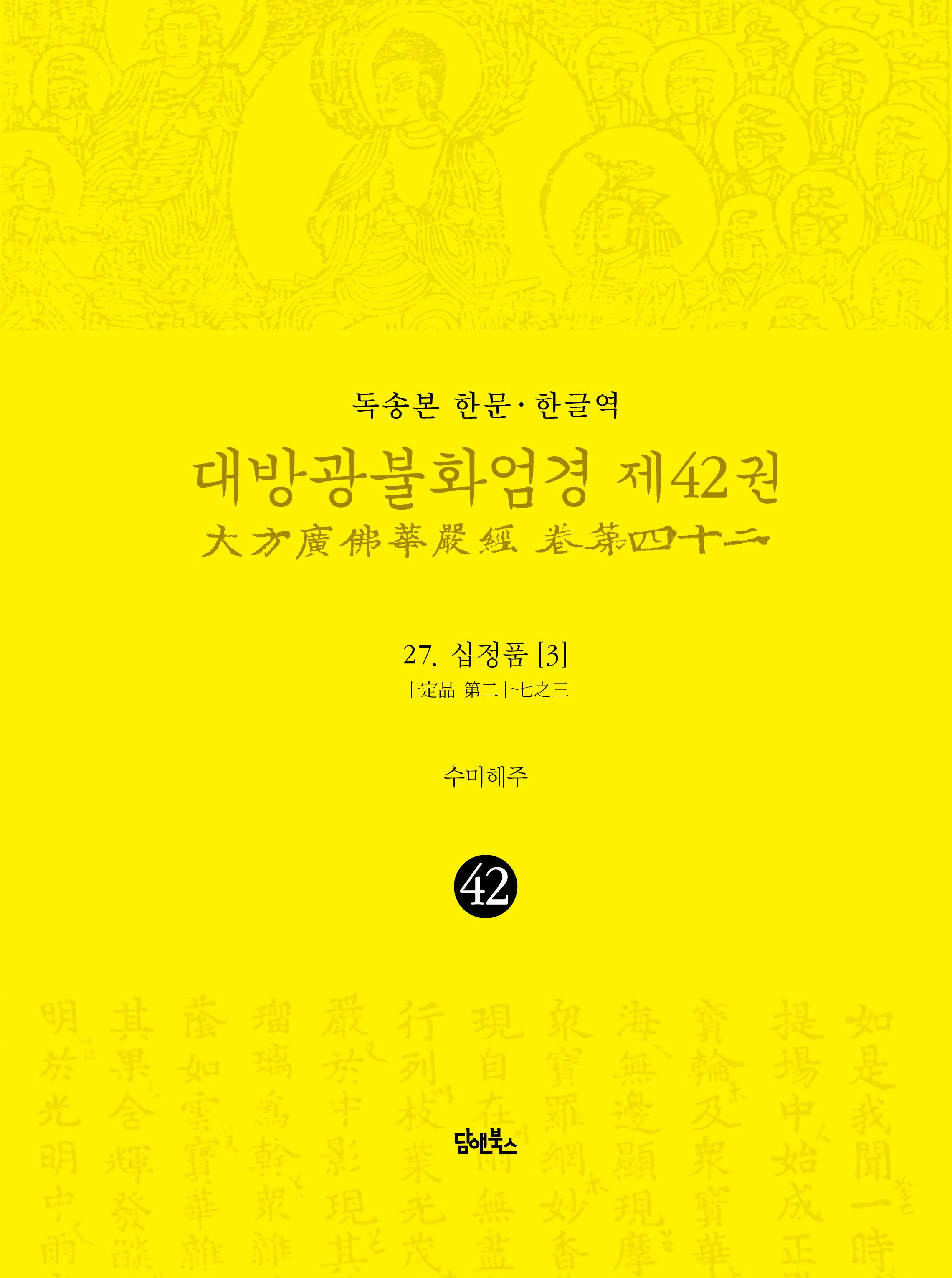 독송본 한문 한글역 대방광불화엄경 42: 27 십정품(3)(양장본 Hardcover)