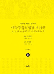독송본 한문 한글역 대방광불화엄경 44: 28 십통품 29 십인품(양장본 Hardcover)
