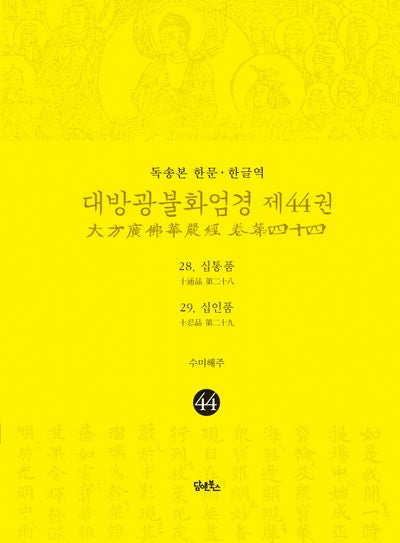 독송본 한문 한글역 대방광불화엄경 44: 28 십통품 29 십인품(양장본 Hardcover)