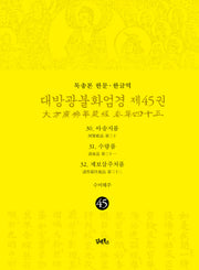 독송본 한문 한글역 대방광불화엄경 45: 30 아승지품 31 수량품 32 제보살주처품(양장본 Hardcover)