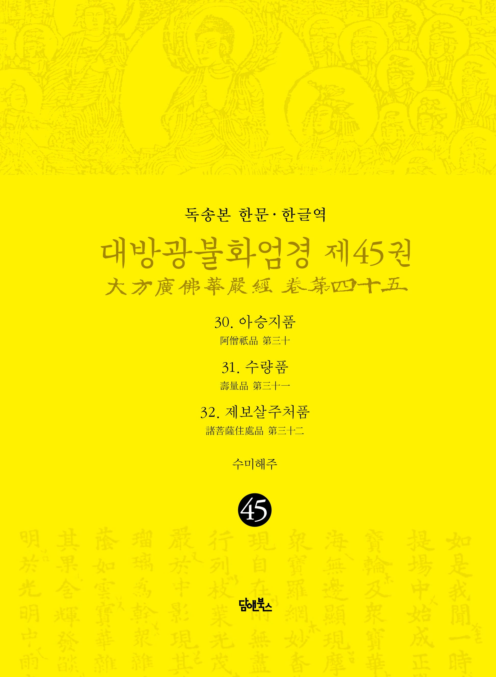 독송본 한문 한글역 대방광불화엄경 45: 30 아승지품 31 수량품 32 제보살주처품(양장본 Hardcover)